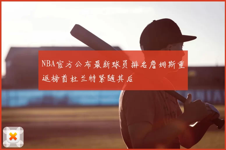 NBA官方公布最新球员排名詹姆斯重返榜首杜兰特紧随其后