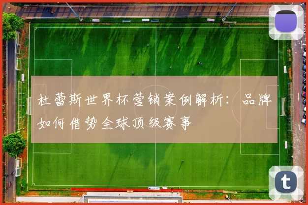 杜蕾斯世界杯营销案例解析:品牌如何借势全球顶级赛事