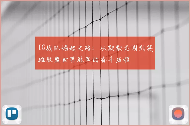 IG战队崛起之路：从默默无闻到英雄联盟世界冠军的奋斗历程