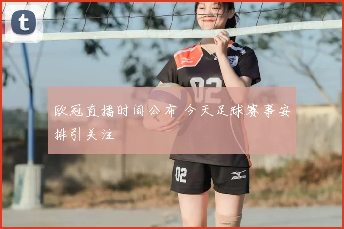 欧冠直播时间公布 今天足球赛事安排引关注