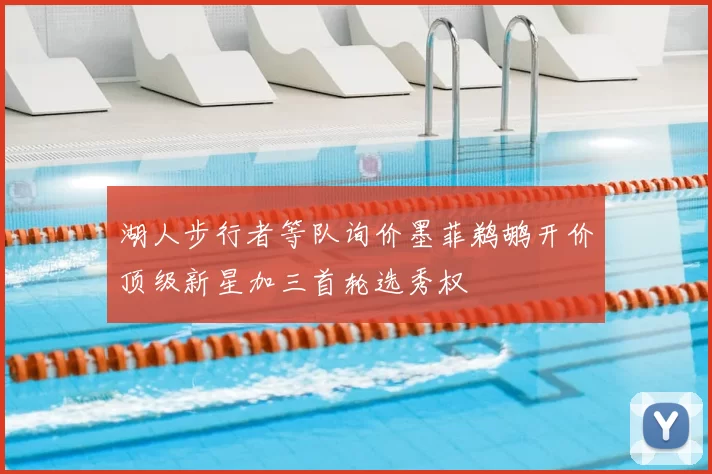 湖人步行者等队询价墨菲鹈鹕开价顶级新星加三首轮选秀权