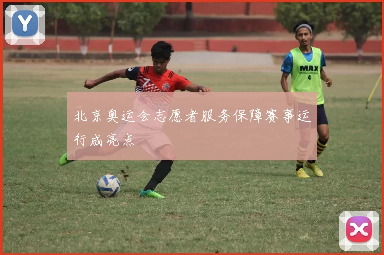 北京奥运会志愿者服务保障赛事运行成亮点