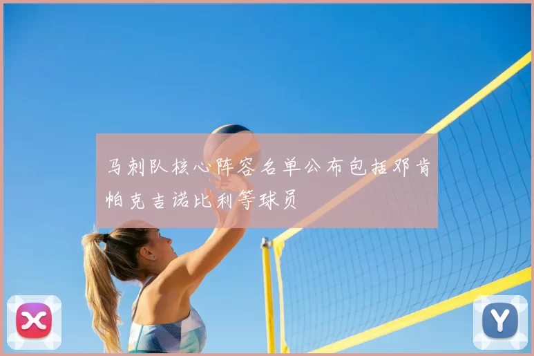 马刺队核心阵容名单公布包括邓肯帕克吉诺比利等球员