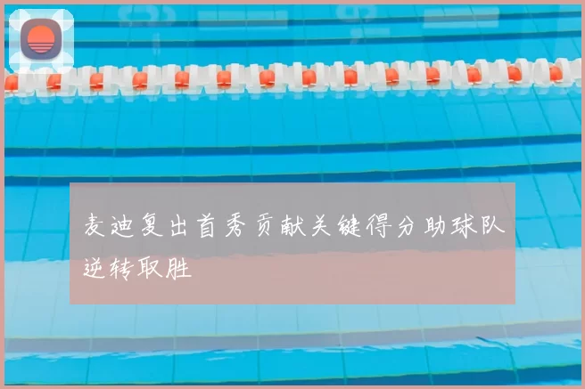 麦迪复出首秀贡献关键得分助球队逆转取胜