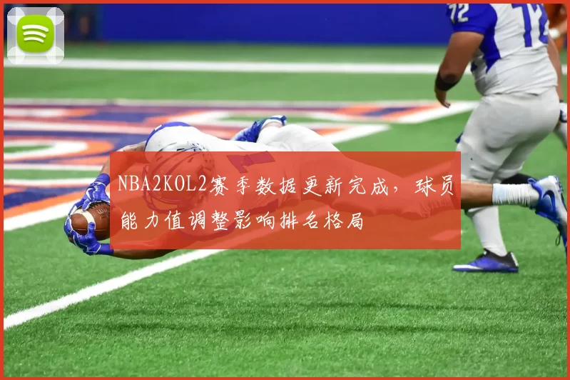 NBA2KOL2赛季数据更新完成,球员能力值调整影响排名格局
