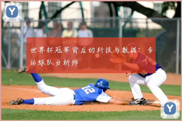 世界杯冠军背后的科技与数据:专访球队分析师