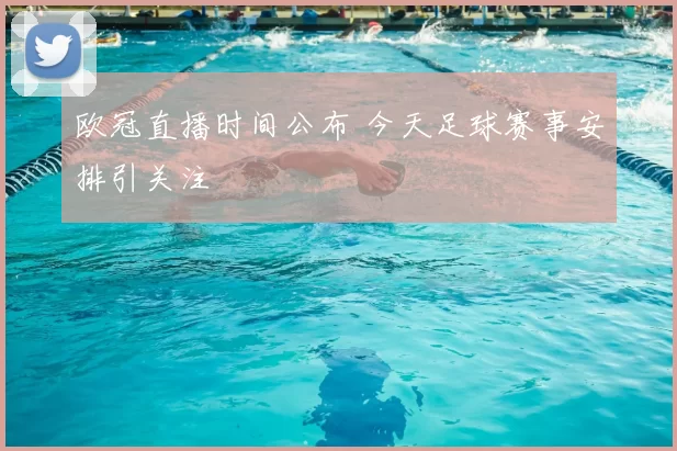 欧冠直播时间公布 今天足球赛事安排引关注