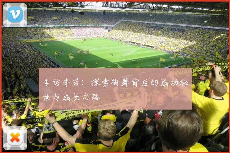 专访李芳:探索街舞背后的成功秘诀与成长之路