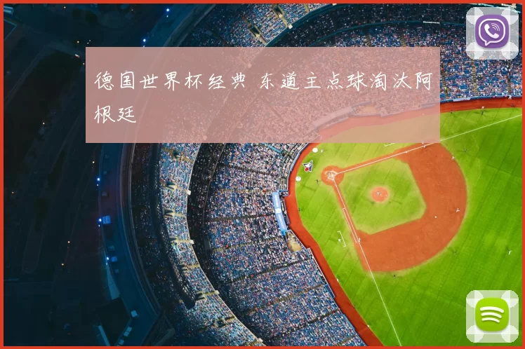 德国世界杯经典 东道主点球淘汰阿根廷