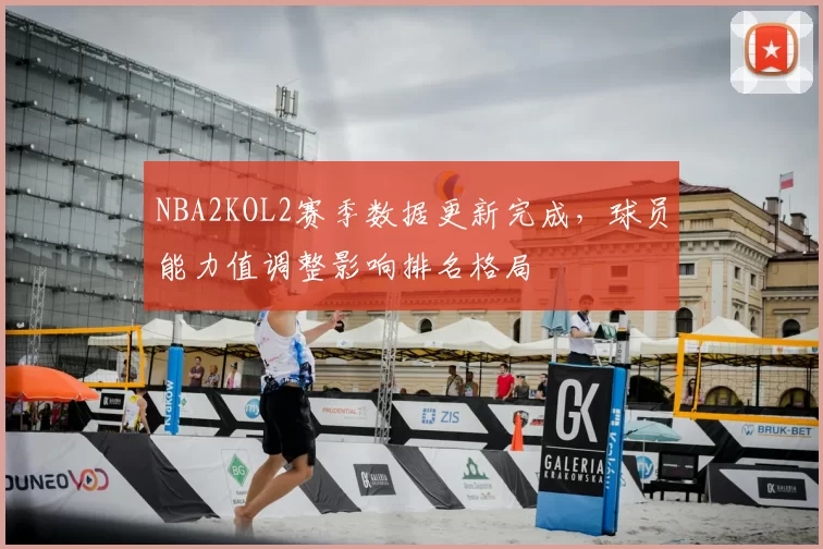NBA2KOL2赛季数据更新完成,球员能力值调整影响排名格局