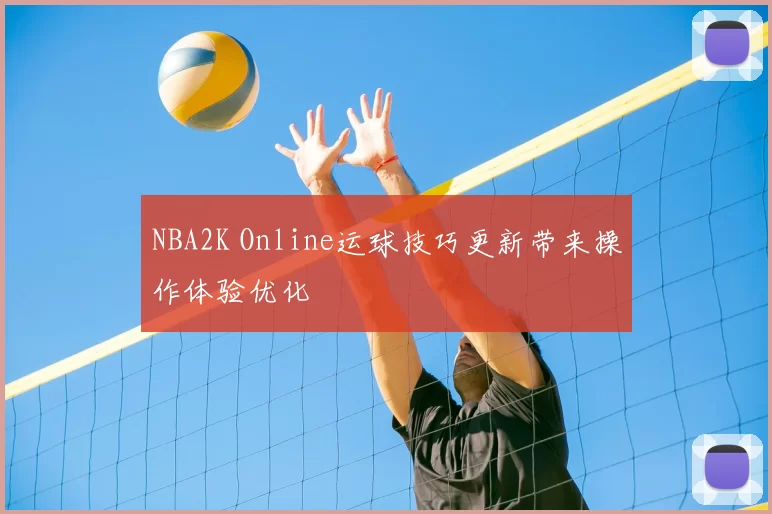 NBA2K Online运球技巧更新带来操作体验优化