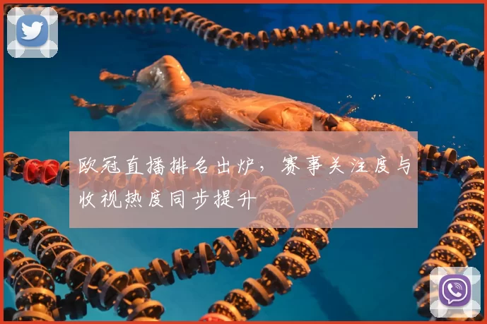 欧冠直播排名出炉,赛事关注度与收视热度同步提升