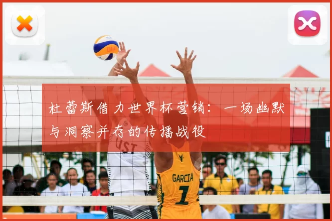 杜蕾斯借力世界杯营销:一场幽默与洞察并存的传播战役