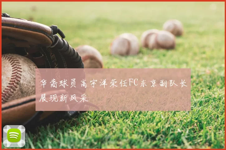 华裔球员高宇洋荣任FC东京副队长展现新风采