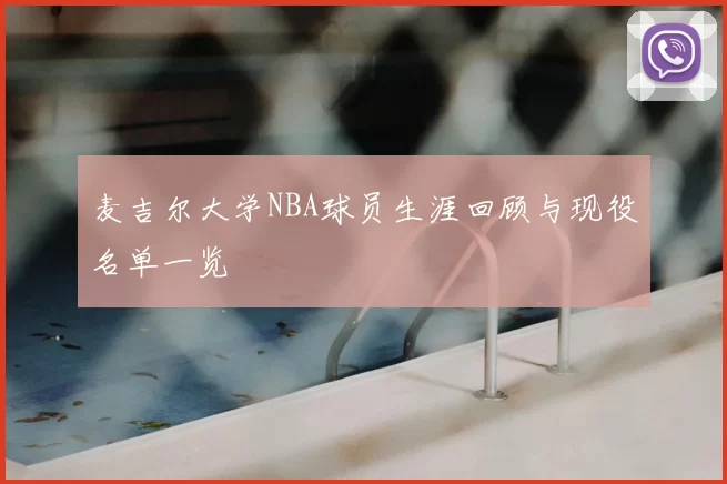 麦吉尔大学NBA球员生涯回顾与现役名单一览