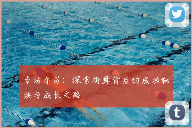 专访李芳：探索街舞背后的成功秘诀与成长之路
