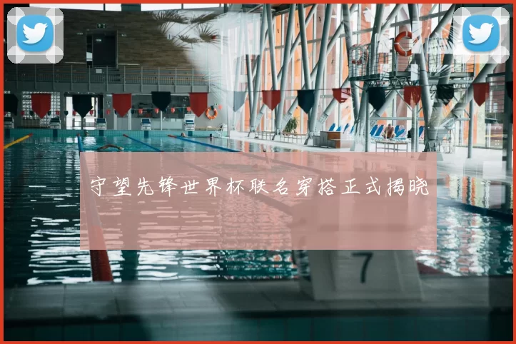 守望先锋世界杯联名穿搭正式揭晓