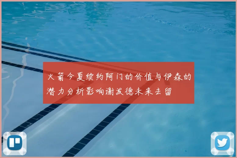 火箭今夏续约阿门的价值与伊森的潜力分析影响谢泼德未来去留