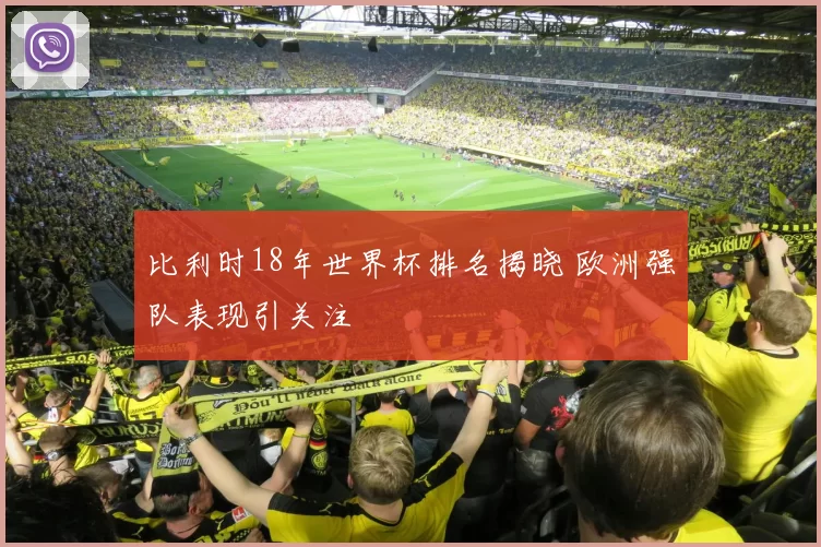 比利时18年世界杯排名揭晓 欧洲强队表现引关注
