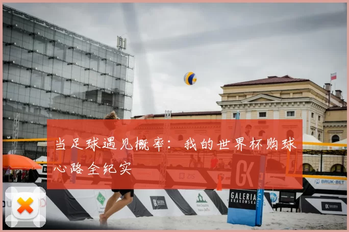 当足球遇见概率：我的世界杯购球心路全纪实