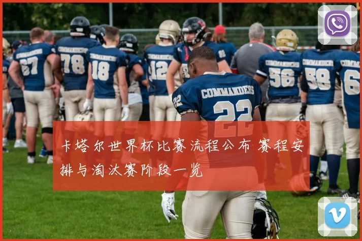 卡塔尔世界杯比赛流程公布 赛程安排与淘汰赛阶段一览