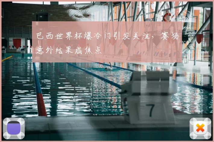 巴西世界杯爆冷门引发关注,赛场意外结果成焦点