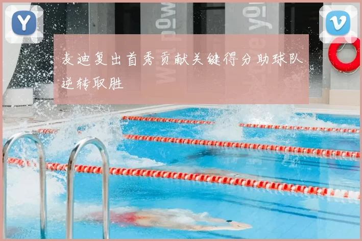 麦迪复出首秀贡献关键得分助球队逆转取胜