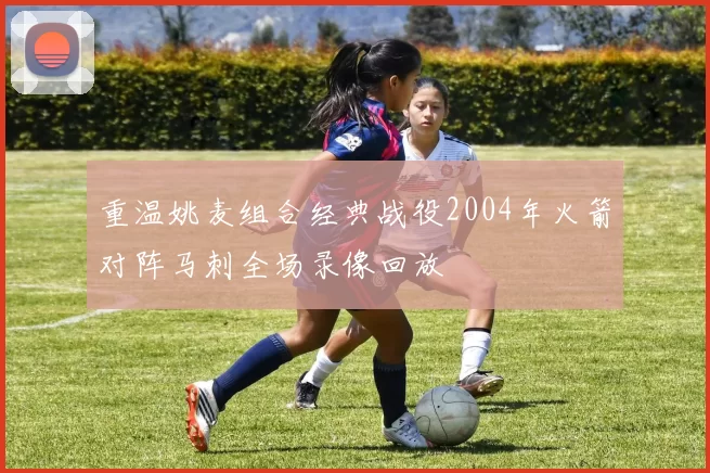 重温姚麦组合经典战役2004年火箭对阵马刺全场录像回放