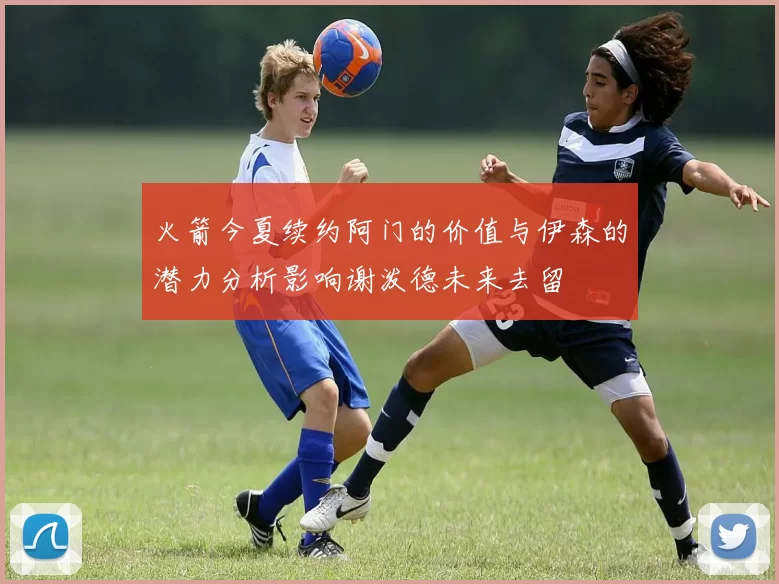 火箭今夏续约阿门的价值与伊森的潜力分析影响谢泼德未来去留