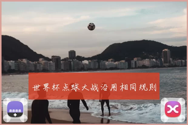 世界杯点球大战沿用相同规则