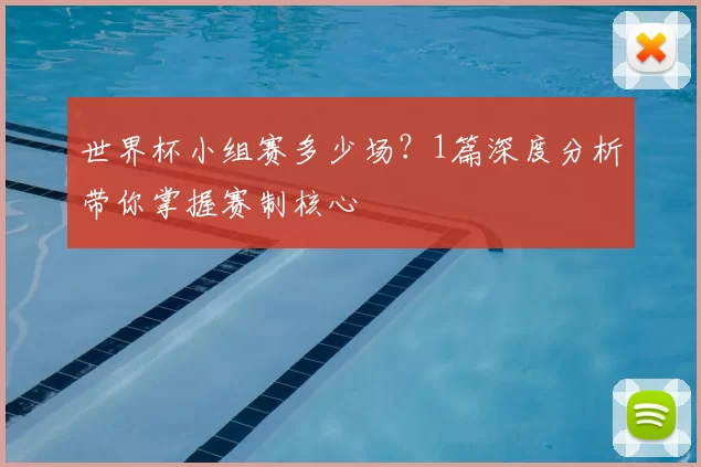 世界杯小组赛多少场?1篇深度分析带你掌握赛制核心