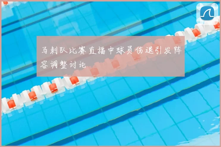 马刺队比赛直播中球员伤退引发阵容调整讨论