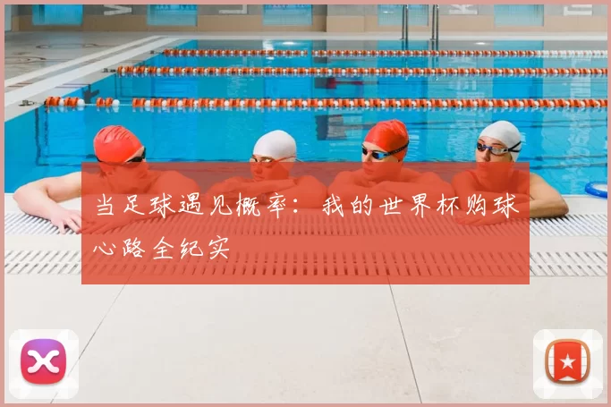 当足球遇见概率：我的世界杯购球心路全纪实