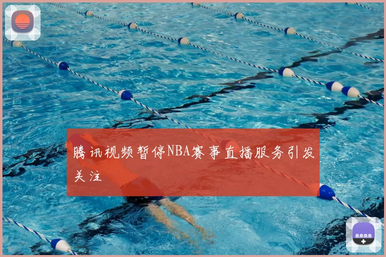 腾讯视频暂停NBA赛事直播服务引发关注