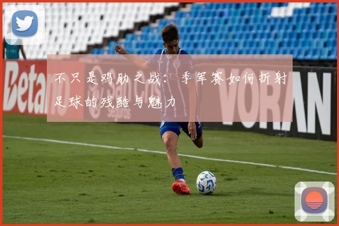 不只是鸡肋之战：季军赛如何折射足球的残酷与魅力