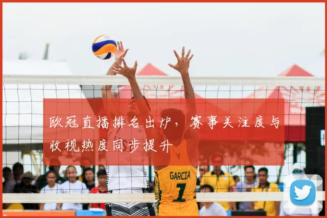 欧冠直播排名出炉,赛事关注度与收视热度同步提升