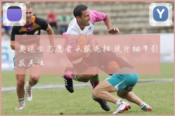 奥运会志愿者衣服亮相 设计细节引发关注